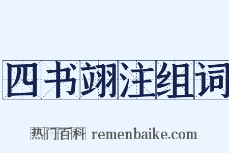 四书翊注组词是什么意思的图片